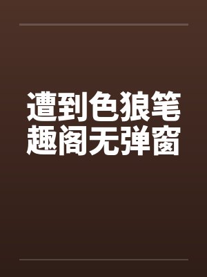 遭到色狼笔趣阁无弹窗封面