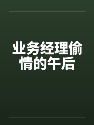 业务经理偷情的午后封面