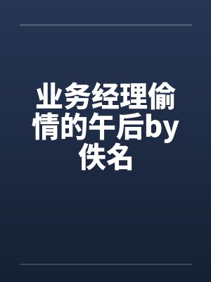 业务经理偷情的午后by佚名封面