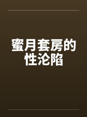 蜜月套房的性沦陷封面