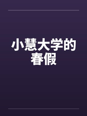 小慧大学的春假封面