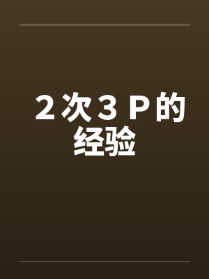 ２次３Ｐ的经验封面