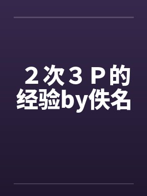２次３Ｐ的经验by佚名封面