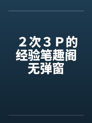 ２次３Ｐ的经验笔趣阁无弹窗封面