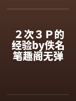２次３Ｐ的经验by佚名笔趣阁无弹窗封面