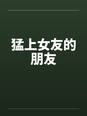 猛上女友的朋友封面