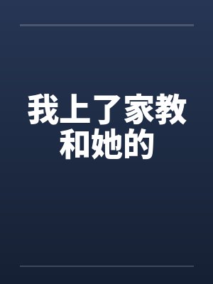 我上了家教和她的封面