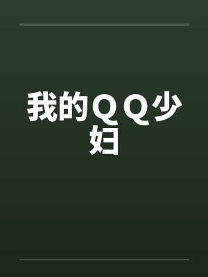 我的ＱＱ少妇封面