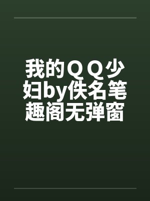 我的ＱＱ少妇by佚名笔趣阁无弹窗封面