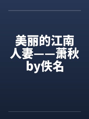 美丽的江南人妻——萧秋by佚名封面