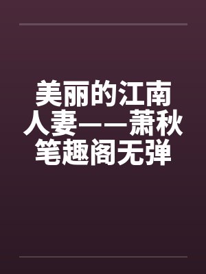 美丽的江南人妻——萧秋笔趣阁无弹窗封面