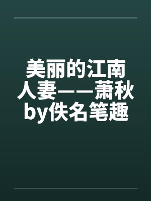 美丽的江南人妻——萧秋by佚名笔趣阁无弹窗封面
