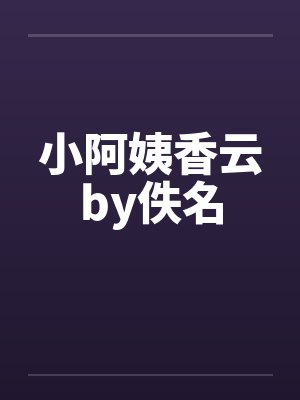 小阿姨香云by佚名封面