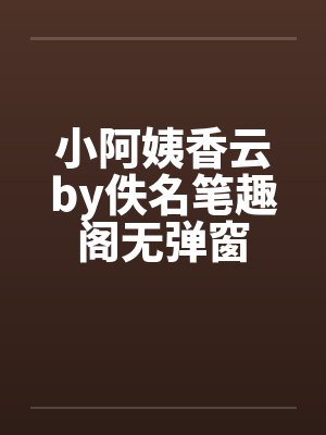 小阿姨香云by佚名笔趣阁无弹窗封面