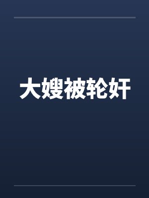 大嫂被轮奸封面