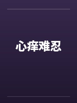 心痒难忍封面
