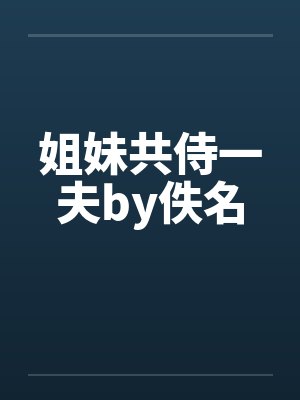 姐妹共侍一夫by佚名封面