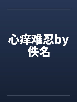 心痒难忍by佚名封面