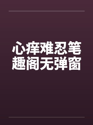 心痒难忍笔趣阁无弹窗封面