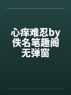 心痒难忍by佚名笔趣阁无弹窗封面