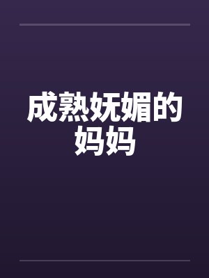 成熟妩媚的妈妈封面