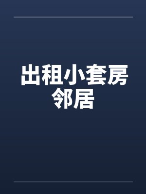 出租小套房邻居封面