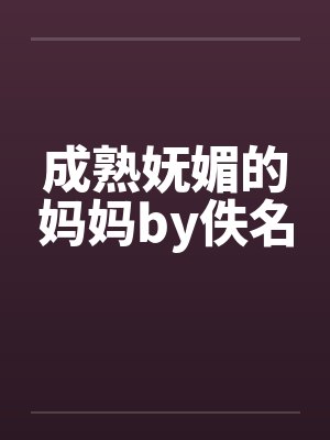 成熟妩媚的妈妈by佚名封面