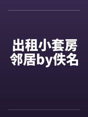出租小套房邻居by佚名封面