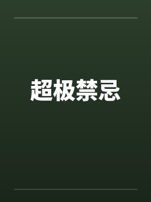 超极禁忌封面