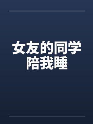 女友的同学陪我睡封面
