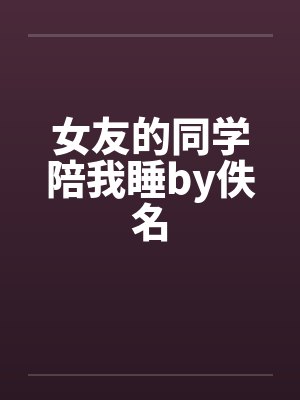 女友的同学陪我睡by佚名封面