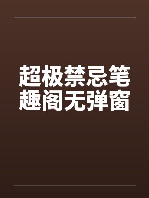 超极禁忌笔趣阁无弹窗封面