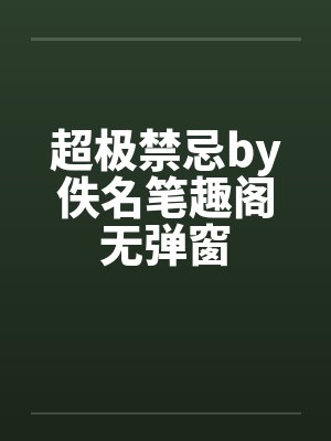 超极禁忌by佚名笔趣阁无弹窗封面
