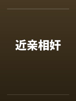 近亲相奸封面