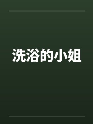 洗浴的小姐封面