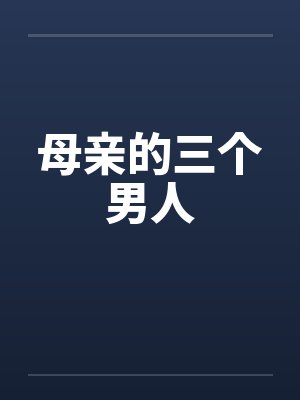 母亲的三个男人封面