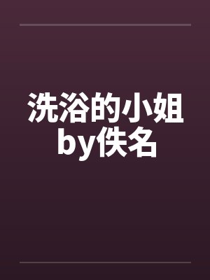 洗浴的小姐by佚名封面