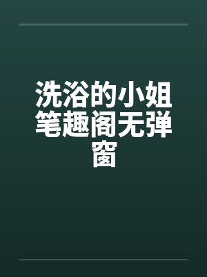洗浴的小姐笔趣阁无弹窗封面