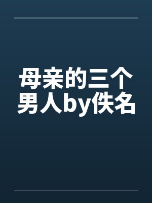母亲的三个男人by佚名封面