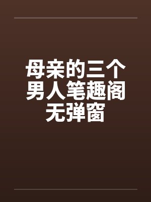 母亲的三个男人笔趣阁无弹窗封面