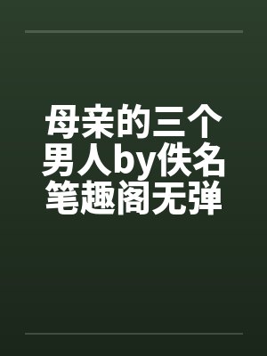 母亲的三个男人by佚名笔趣阁无弹窗封面