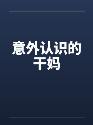 意外认识的干妈封面