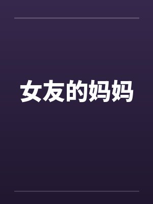 女友的妈妈封面