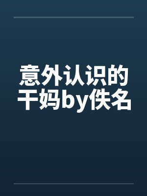 意外认识的干妈by佚名封面