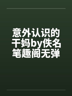 意外认识的干妈by佚名笔趣阁无弹窗封面