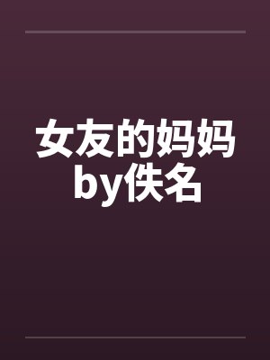 女友的妈妈by佚名封面