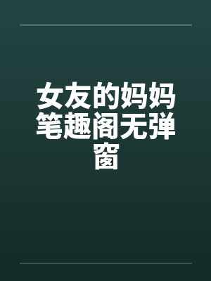女友的妈妈笔趣阁无弹窗封面