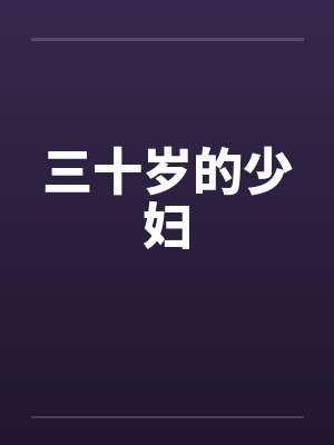 三十岁的少妇封面