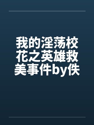 我的淫荡校花之英雄救美事件by佚名封面
