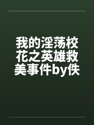 我的淫荡校花之英雄救美事件by佚名笔趣阁无弹窗封面